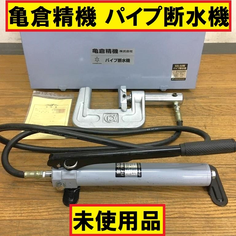 未使用品/亀倉精機/パイプ断水機/油圧ポンプ付き/手動/銅管・塩ビ管等 