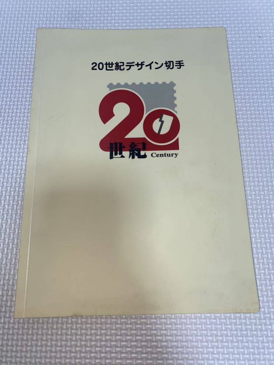 20世紀デザイン切手 第1集〜第17集 【公式通販】