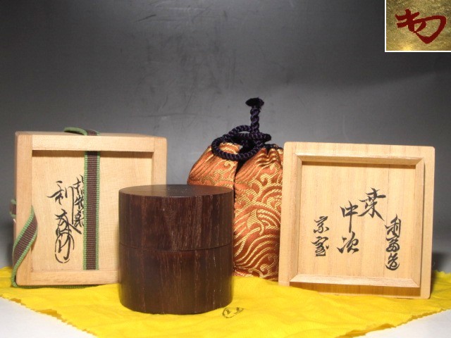 淡々斎花押 駒沢利斎 木地 香合 共箱 茶道具 千家十職駒沢利斎 桑中次
