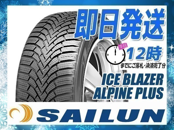 155/65R14 4本セット(4本SET) SAILUN(サイレン) ICE BLAZER ALPINE PLUS スタッドレス (2023年製 当日発送 送料無料) ●