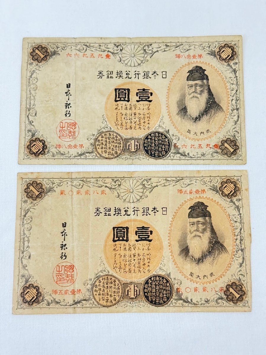 1円スタート 日本銀行兌換銀券 竹内大臣 漢数字 壹圓 1円札 武内宿禰 改造兌換銀行券 古札 紙幣 日本旧紙幣 アンティーク 2枚 セット