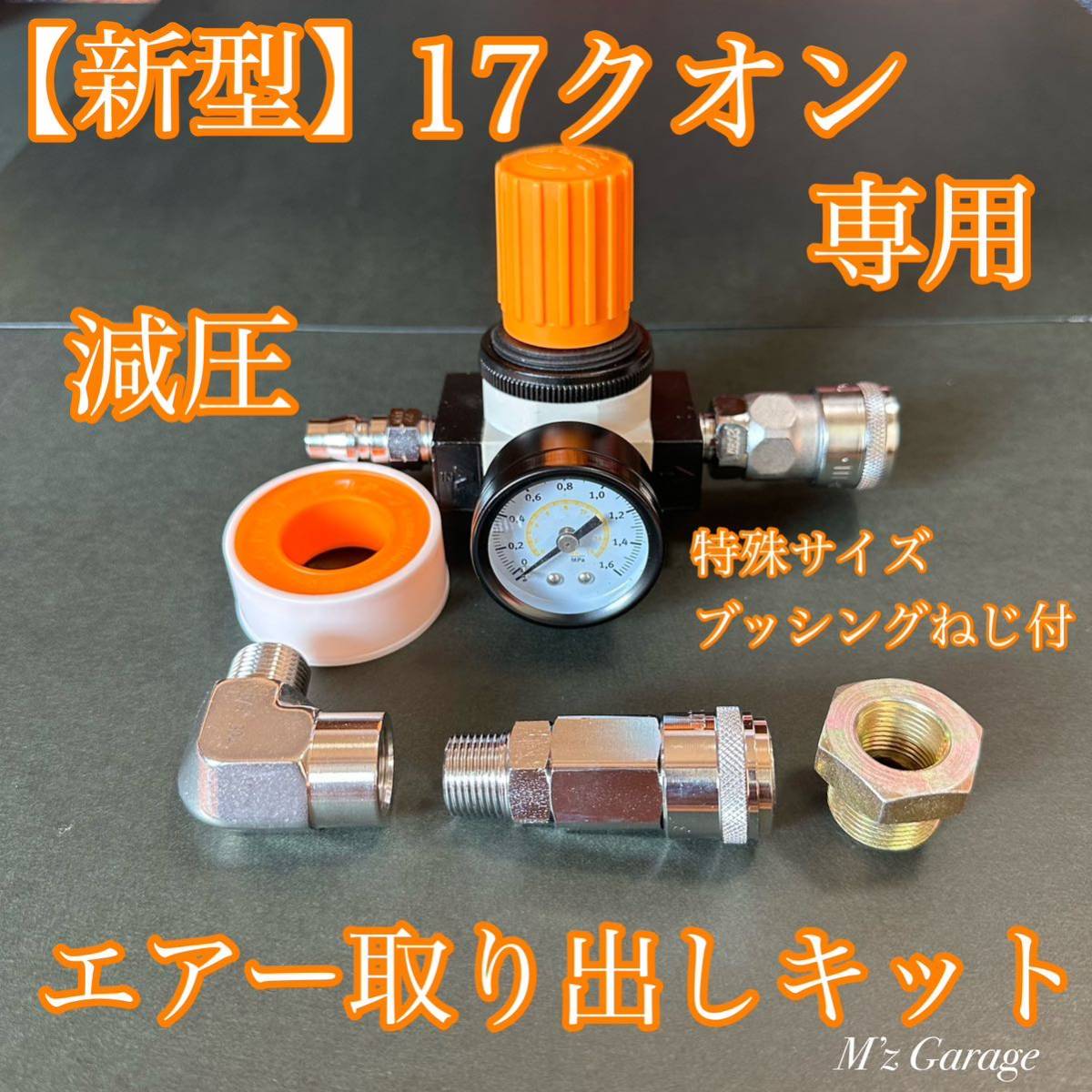 【新作，人気】 New. 新型 17クオン エアー取り出しフルキット 減圧弁 高圧エルボ ブッシングネジ付(ホーン（24V専用）)｜売買されたオークション情報、yahooの商品情報をアーカイブ公開 - オークファン ホーン（24V専用）