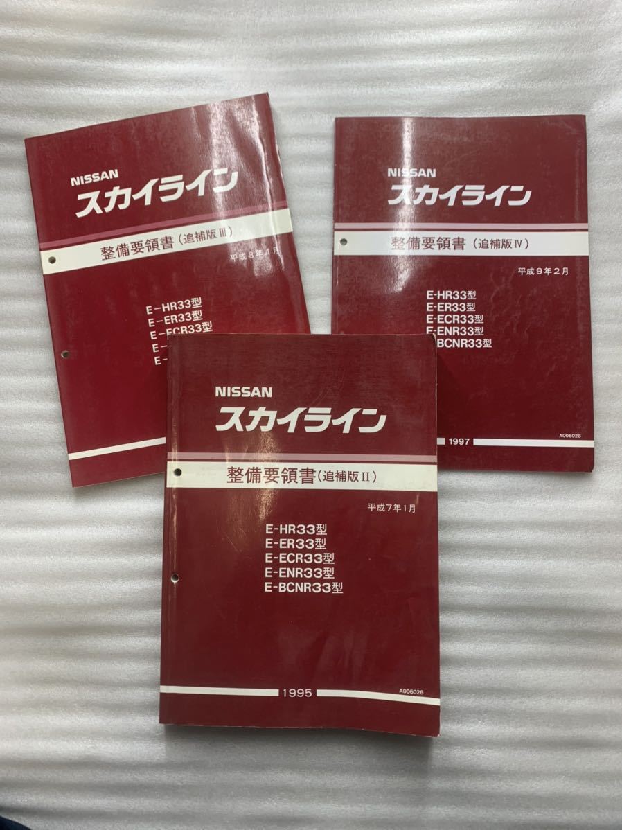 ニッサン スカイライン R33 整備要領書 日産 要領書 追補版 NISSAN R33 スカイライン skyline 整備要領書