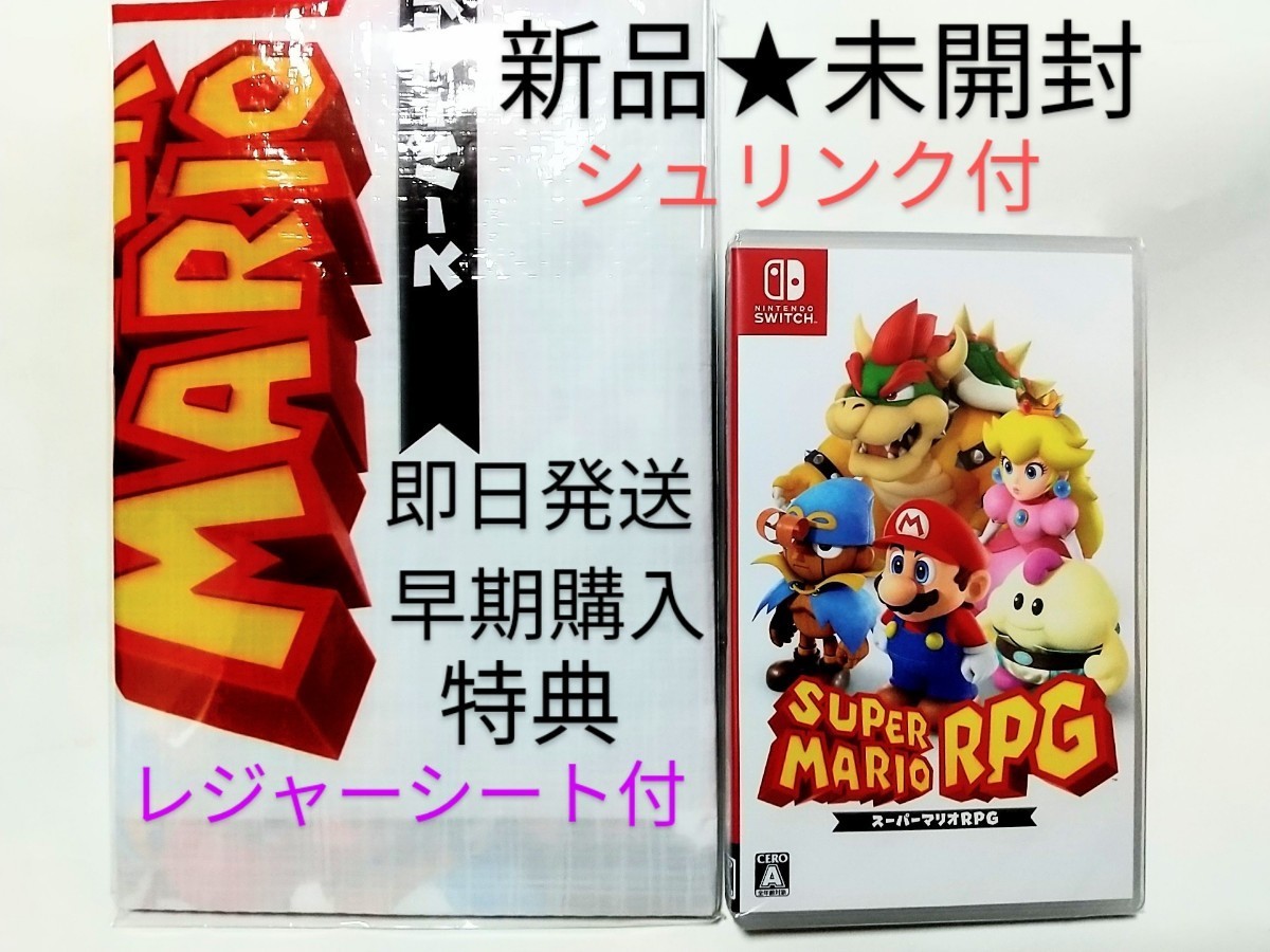 ☆新品☆未開封☆任天堂☆スーパーマリオRPG☆早期購入特典☆レジャー