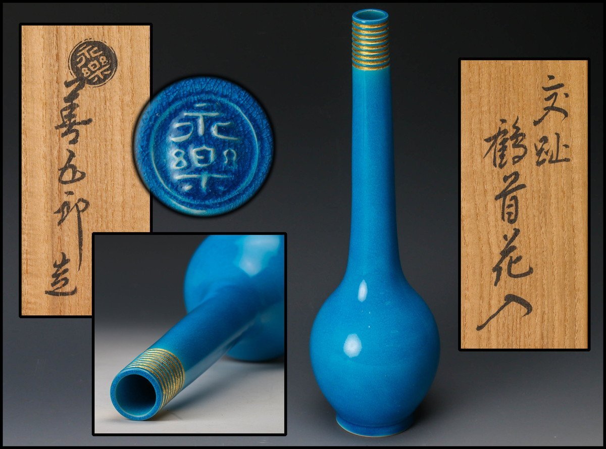 佳香】十六代 永楽善五郎(即全) 高さ28cm 交趾鶴首花