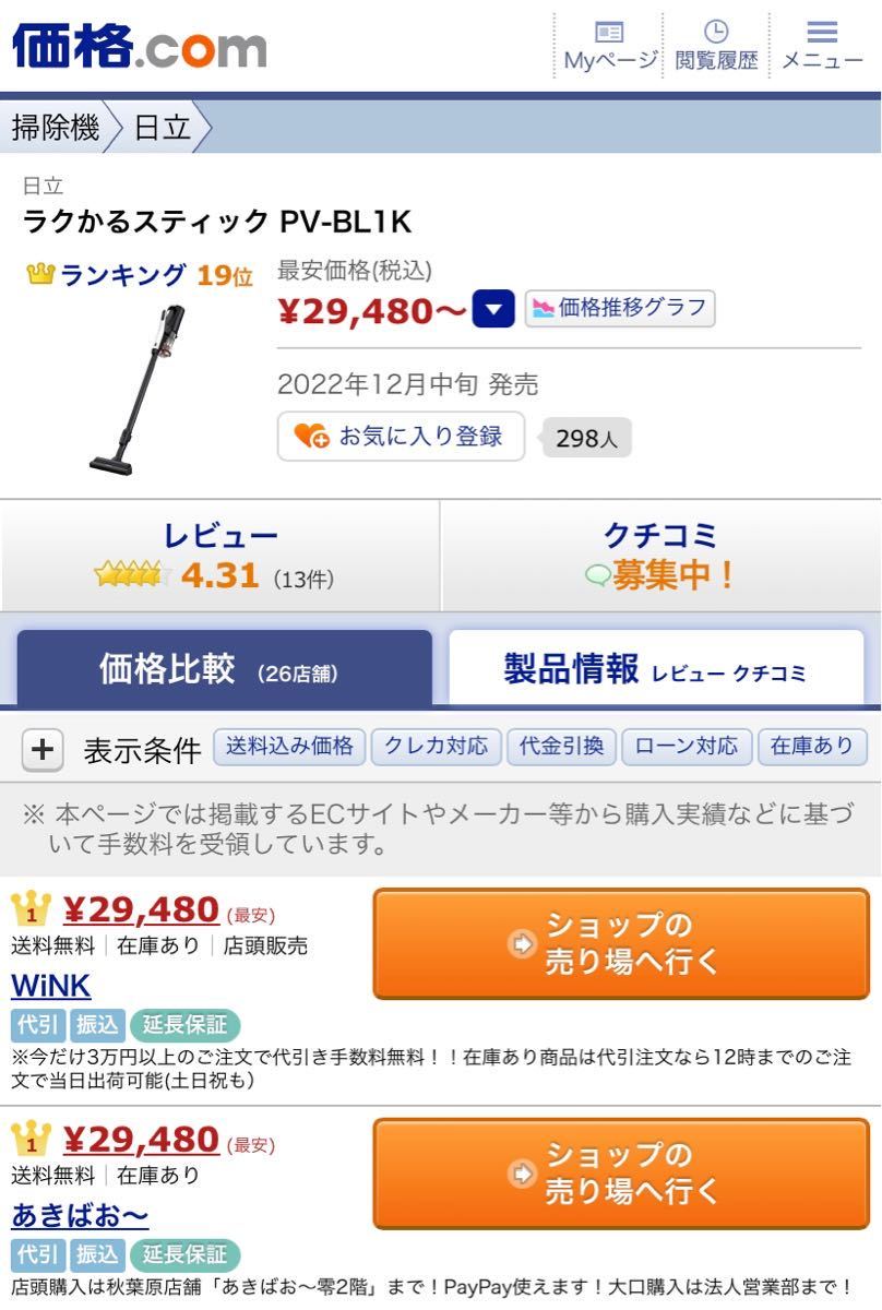 お得，品質保証 価格.com以下 HITACH ラクかるステックPV-BL1K ホワイト(日立)｜売買されたオークション情報、yahooの商品情報をアーカイブ公開 - オークファン 日立