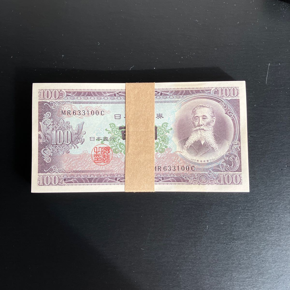 板垣退助 100円札 帯封 100枚 連番 ピン札 百円札 未使用