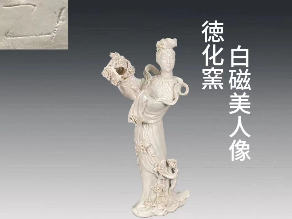 B0238 徳化窯 白磁美人像 天女像 置物 縁起物 飾物 仏像 仏教美術 中国 
