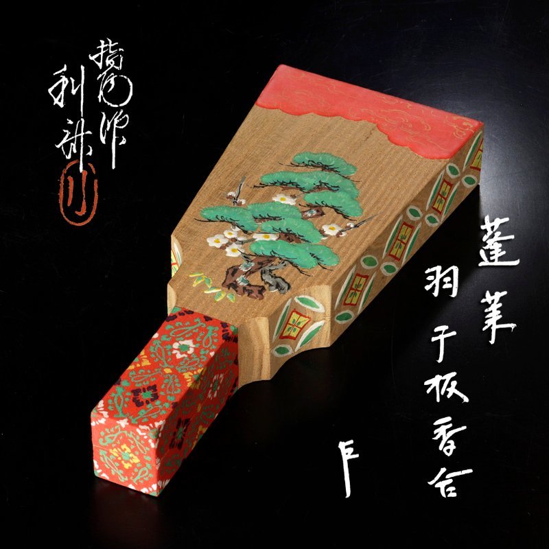 古美味】指物師 駒沢利斎『即中斎書付』蓬莱 羽子板香合 茶道具 保証品