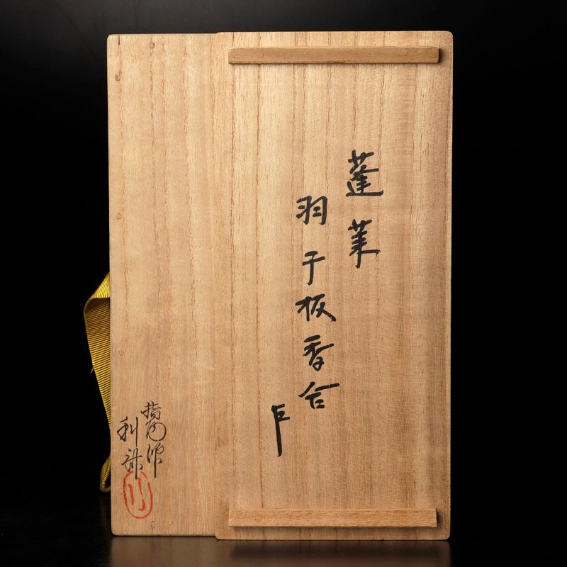 古美味】指物師 駒沢利斎『即中斎書付』蓬莱 羽子板香合 茶道具 保証品