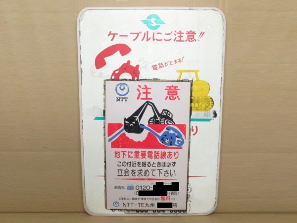 昭和レトロ 電電公社 看板「重要電話線あり 電報電話局時代からNTT時代