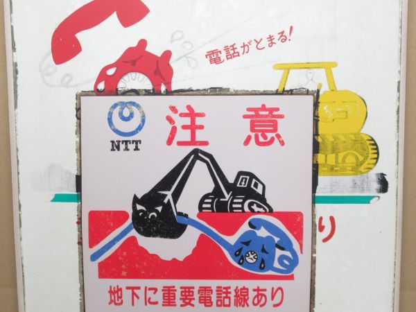 昭和レトロ 電電公社 看板「重要電話線あり 電報電話局時代からNTT時代