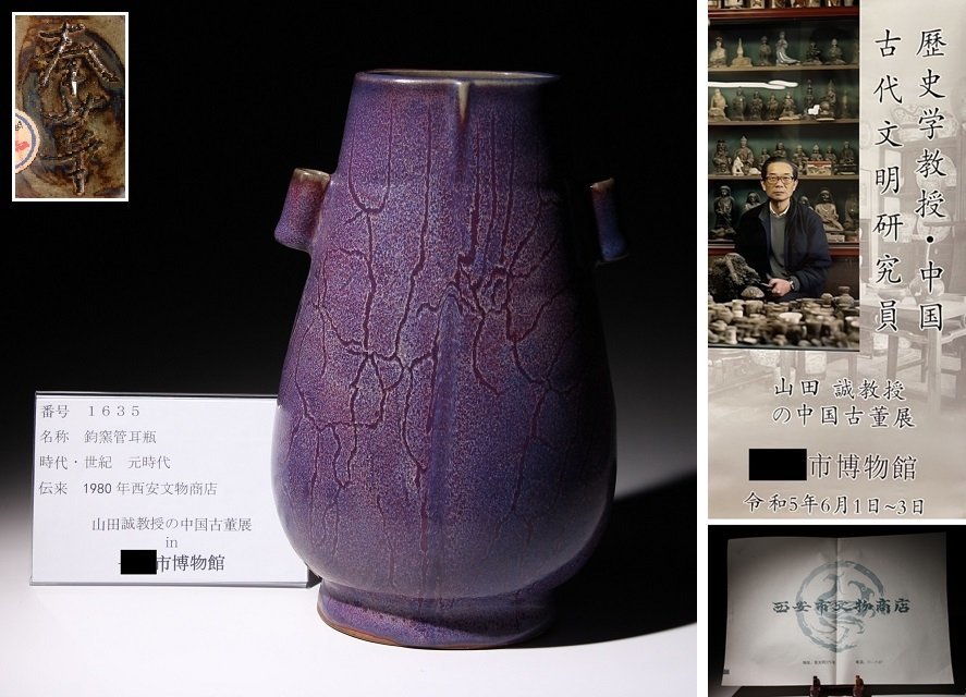  博物館展示品 来歴有 1635 元時代 鈞窯管耳瓶 高さ約22.7cm 検 管耳瓶 紫紅釉 花瓶 唐物 中国美術 古玩(青磁)｜売買されたオークション情報、yahooの商品情報をアーカイブ公開 - オークファン 骨董陶磁器一般