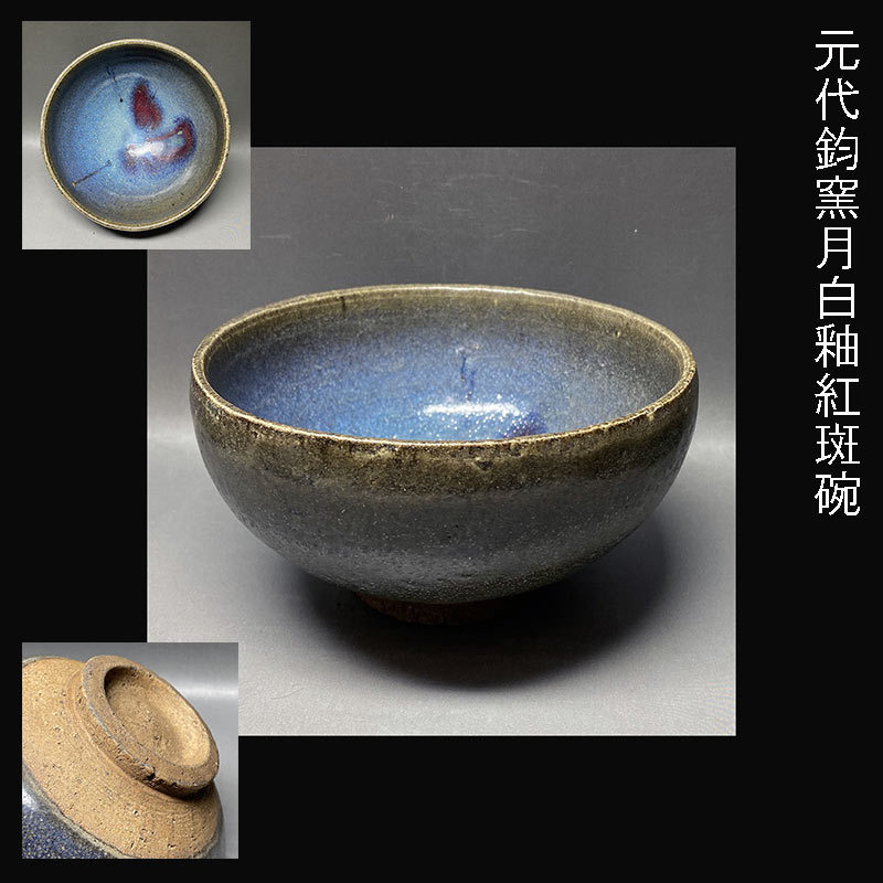 南宋鈞窯澱青釉紫紅窯変兎毫盞 鈞窯澱青釉紫紅斑盤 – Jun ware Plate