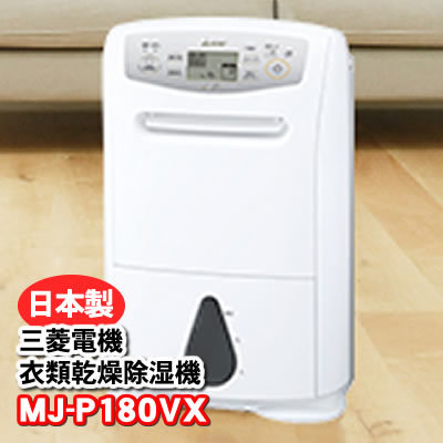 MJ-P180VX-W　三菱電機　衣類乾燥除湿機　サラリプロ(SARARI Pro)　ハイパワータイプ　除湿機　コンプレッサー式　信頼の日本製