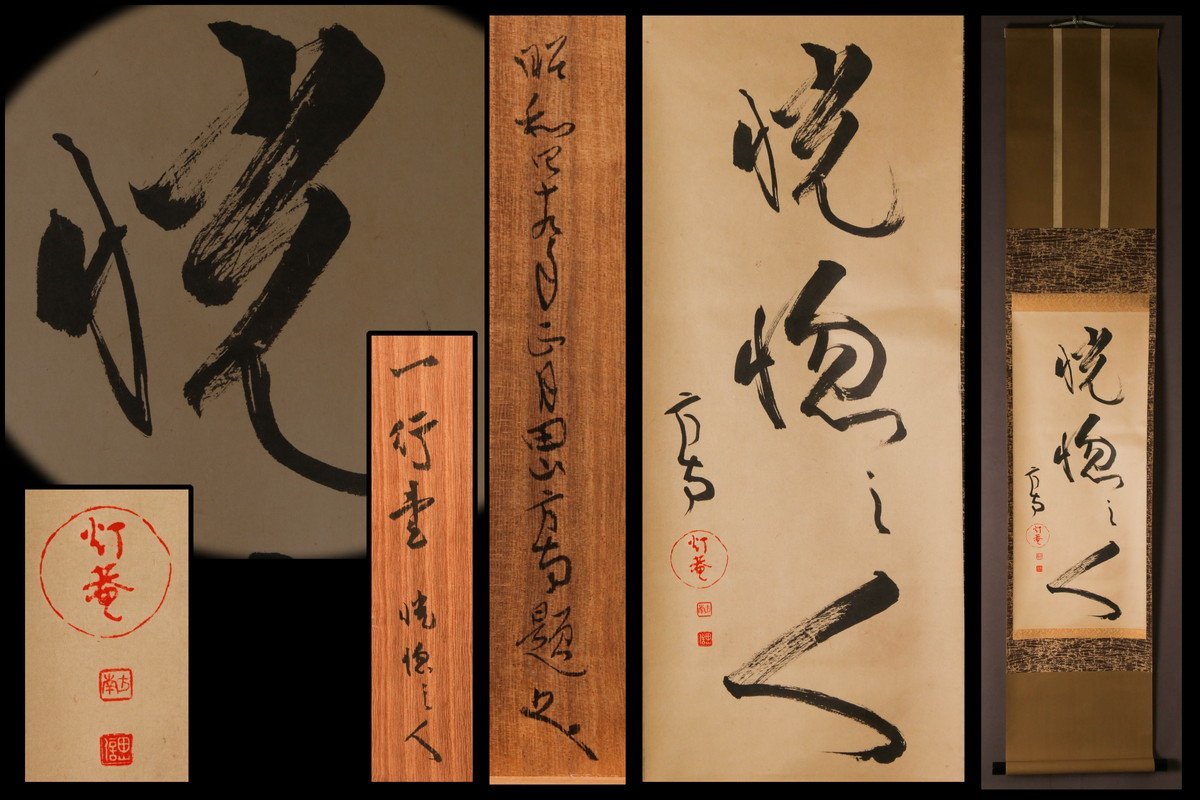 佳香】田山方南 一行書『恍惚之人』肉筆 紙本 掛軸 共箱 本物保証