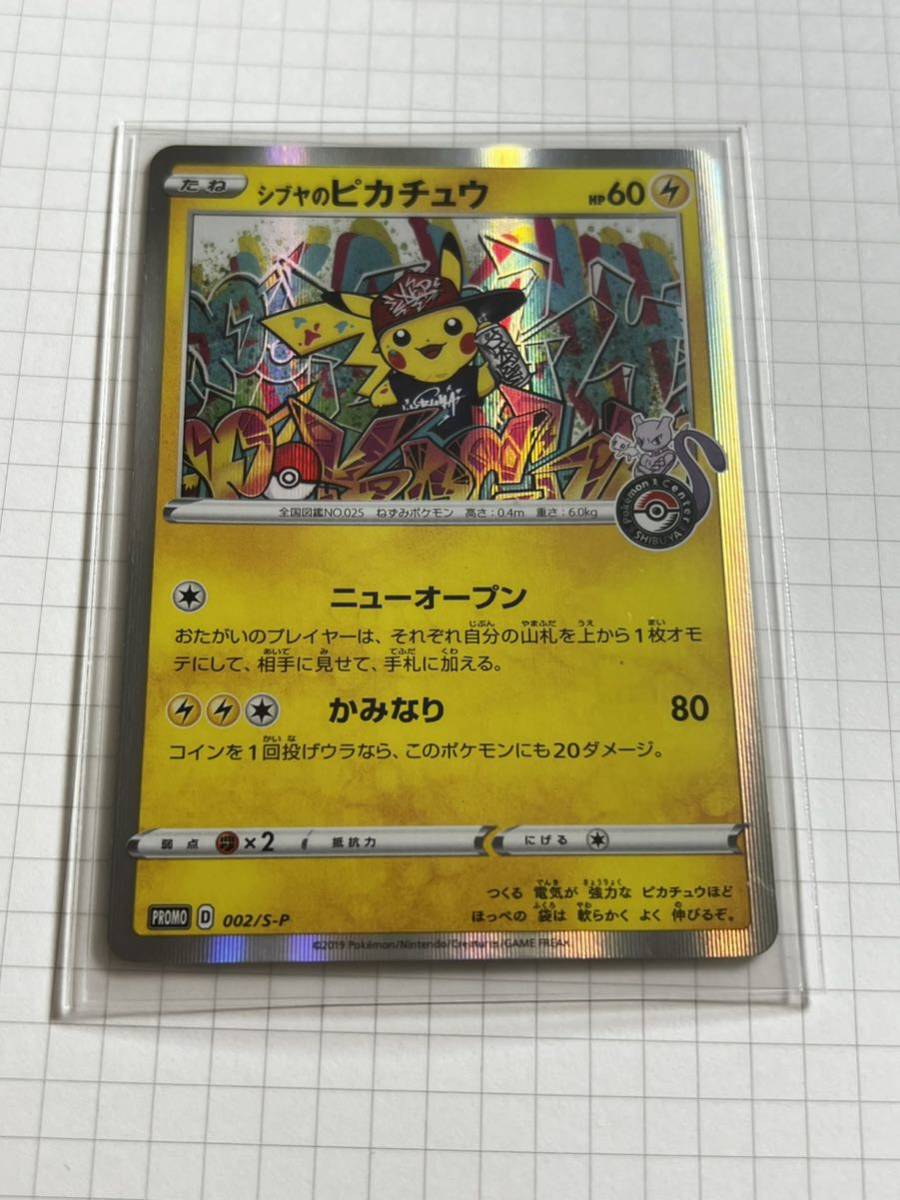 シブヤのピカチュウ：ポケモンセンターシブヤ オープン記念 ポケモン