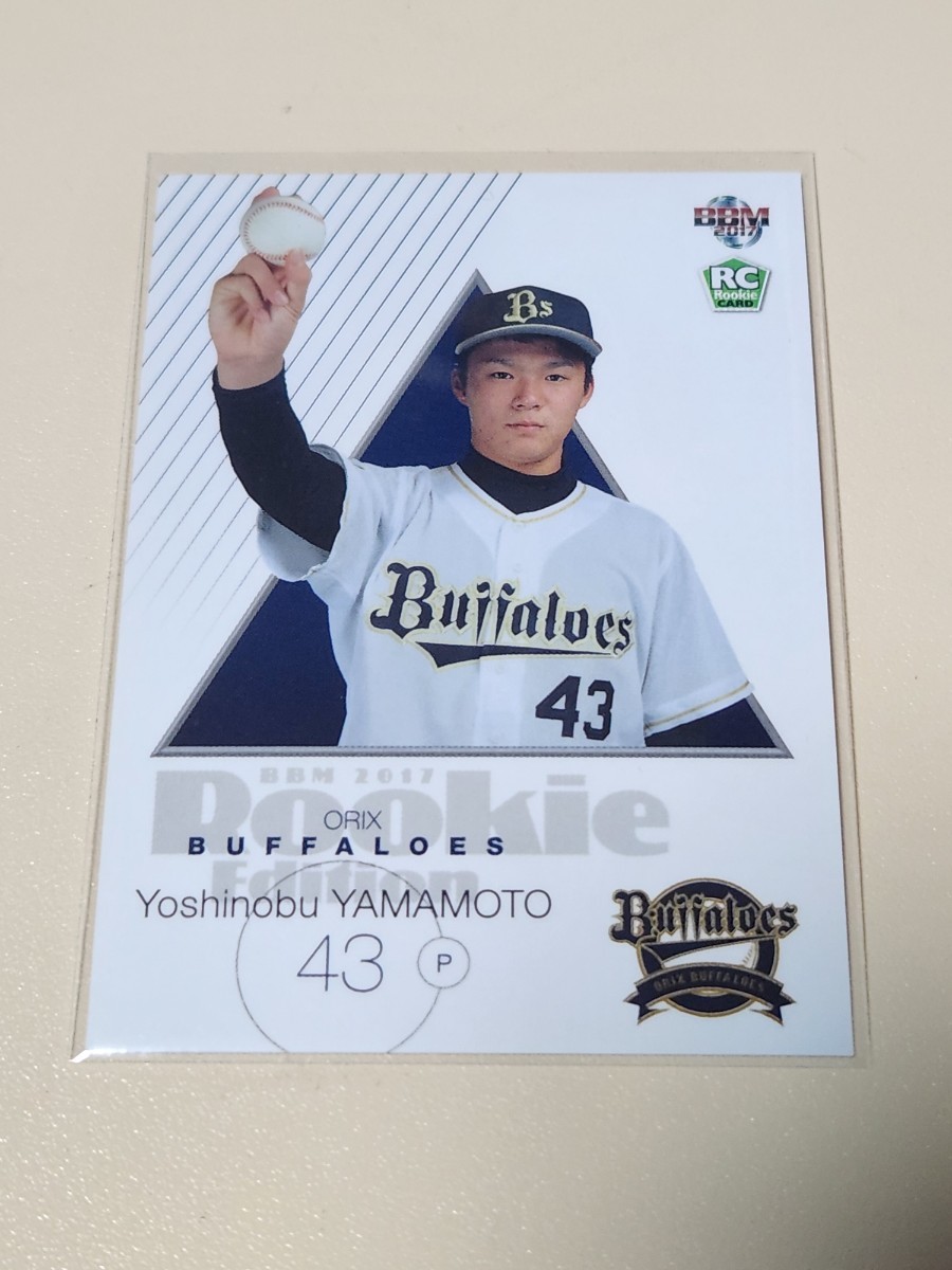 2017 BBM オリックスバファローズ 山本由伸 RC PSA8