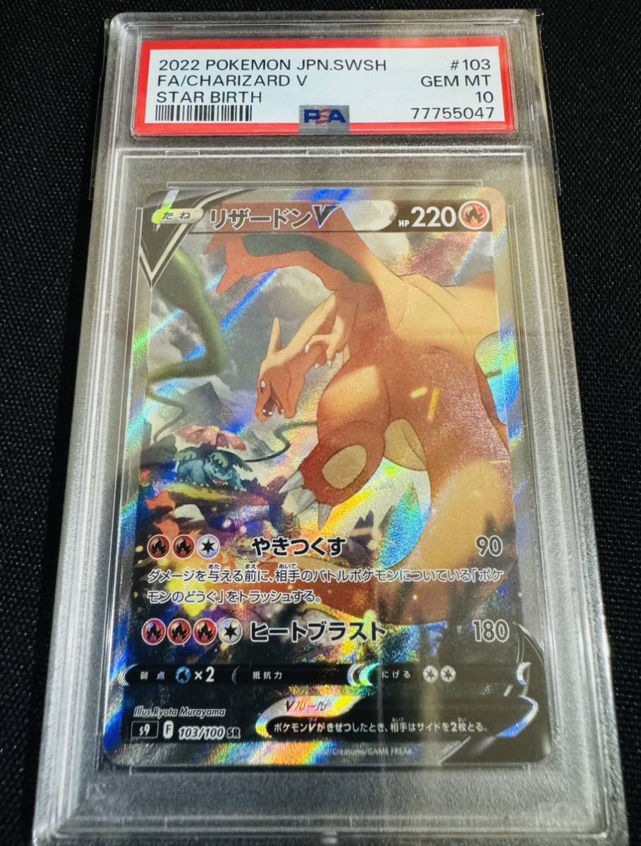 ポケカ 【PSA10】ポケモンカード SR SA リザードンV スペシャルアート