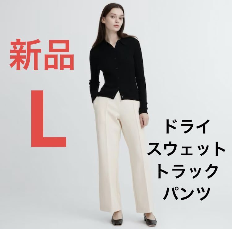 新品　ユニクロ　ドライスウェットトラックパンツ　オフ　ホワイト　Lサイズ