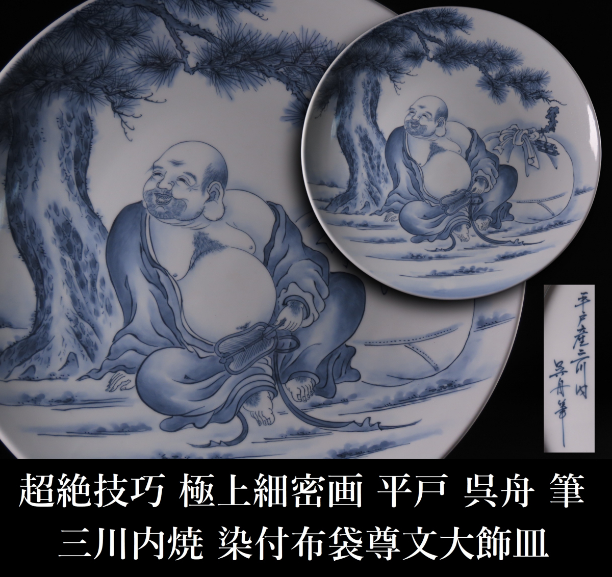 三川内焼 長崎 THE || 呉舟 インテリア 大皿 中古 共箱 WARE NIPPON