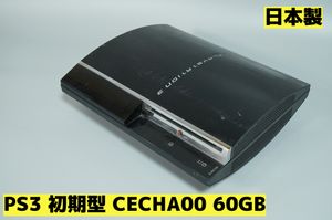 PS3 初期型 60GのYahoo!オークション(旧ヤフオク!)の相場・価格を見る 