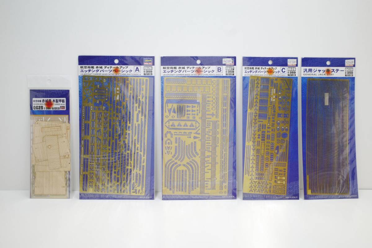 PH10B◆5点セット ハセガワ 1/350 赤城 エッチング パーツ ベーシック A QG26、B QG27、C QG28、ジャッキステー QG29、木製 甲板 QG25