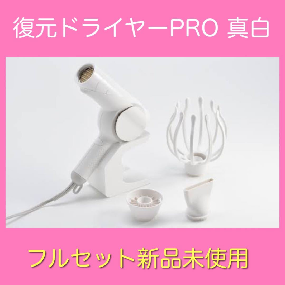 値下げ中‼️美品‼️LOUVREDO 復元ドライヤーPro 真白 LOUVREDO Pro LJ-365DRZ 真白 復元 Re-viii ⁄ 復元ドライヤー 復元
