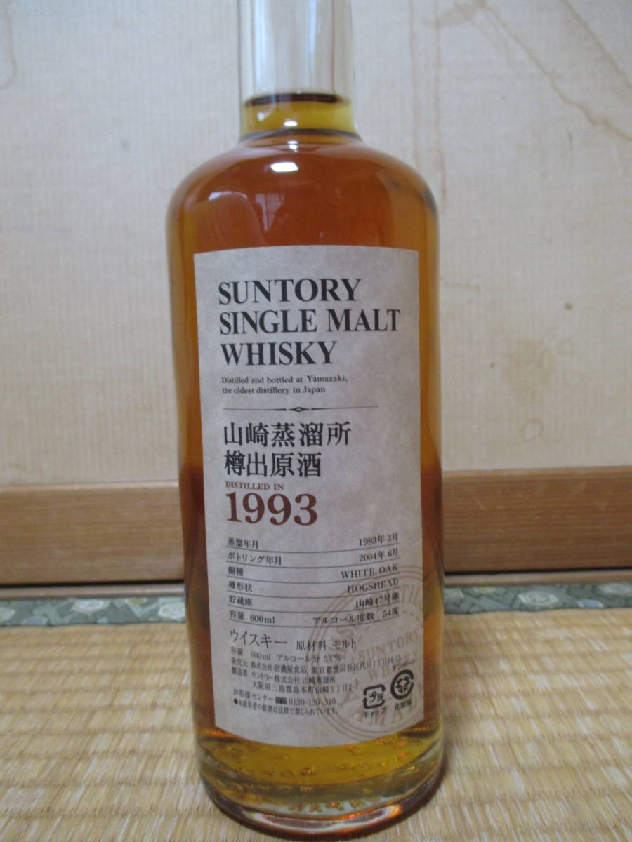 山崎蒸溜所 ☆ 希少品☆ 山崎蒸留所樽出原酒1993 600ml 【未