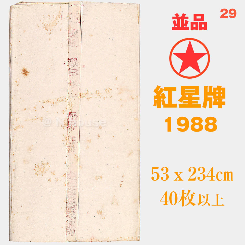 使用品 29　紅星牌　1988年　53×234cm　40枚以上　カード無　棉料尺八屏単宣