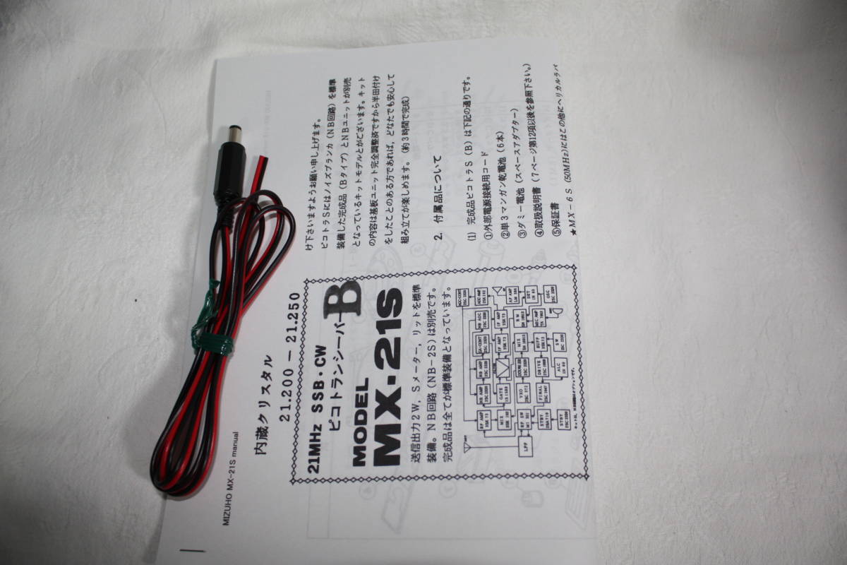 ミズホ MX-21S 15m・SSB／CWトランシーバ MX-21S MIZUHO