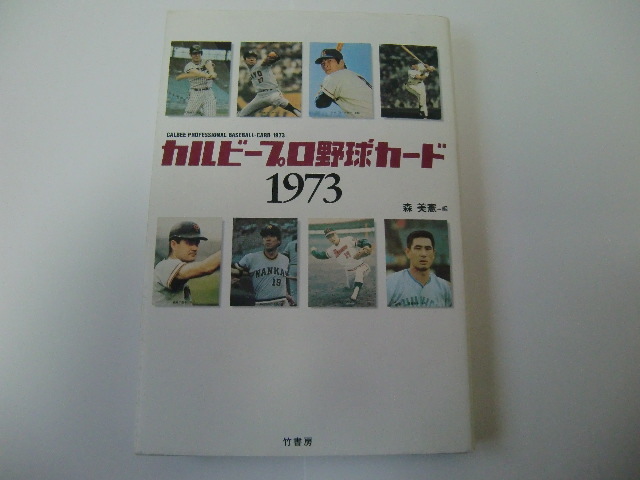 プロ野球カード カルビー 1973 図鑑 【公式通販】