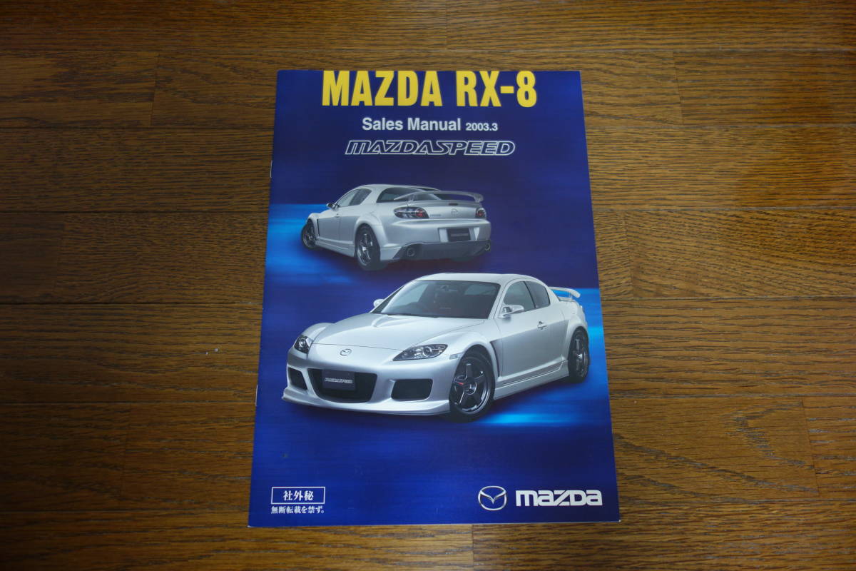 マツダスピード RX-8のセールスマニュアル 13B ロータリー MAZDASPEED 