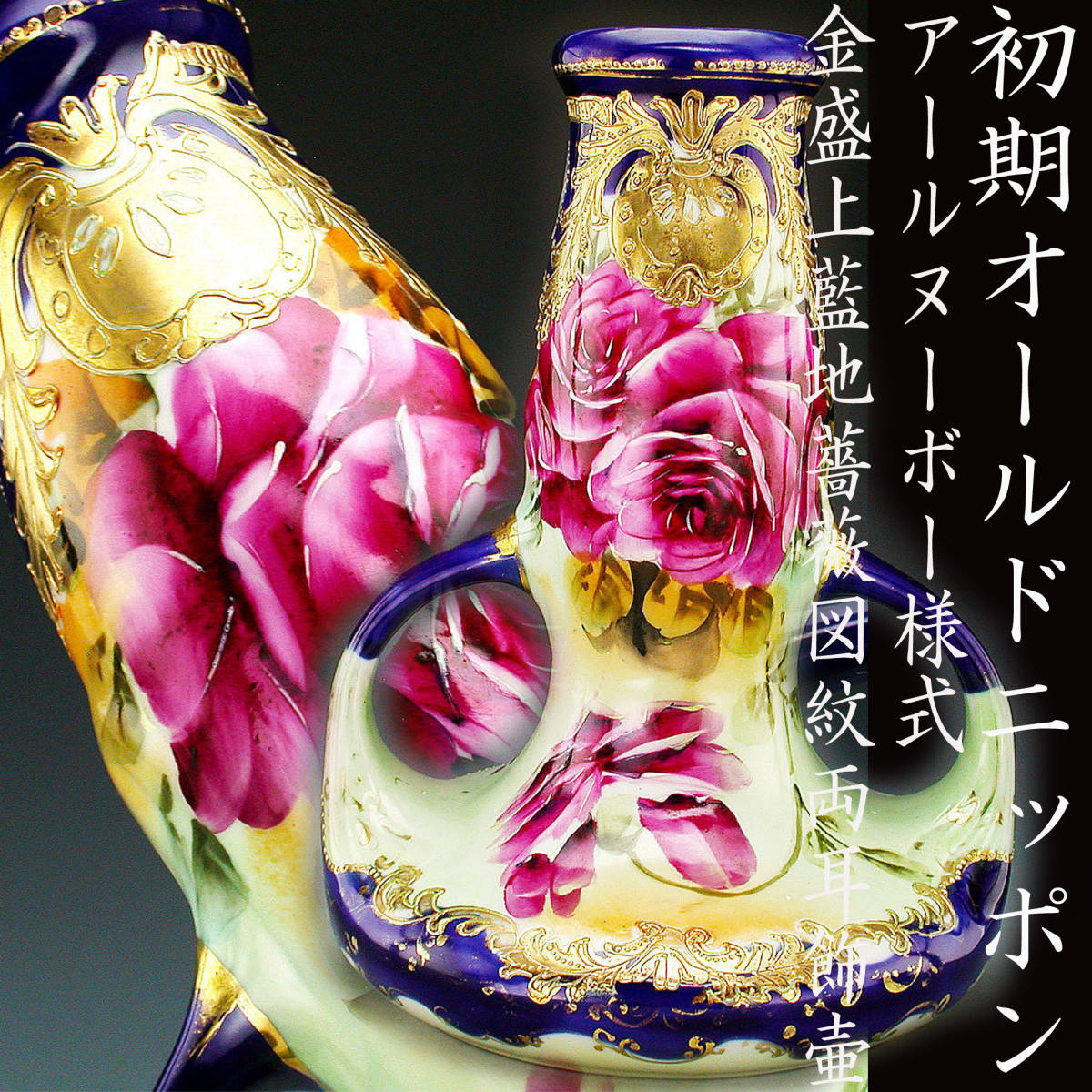 明治初期 里帰り 逸品 オールドニッポン 希少 井元造り コバルト金盛