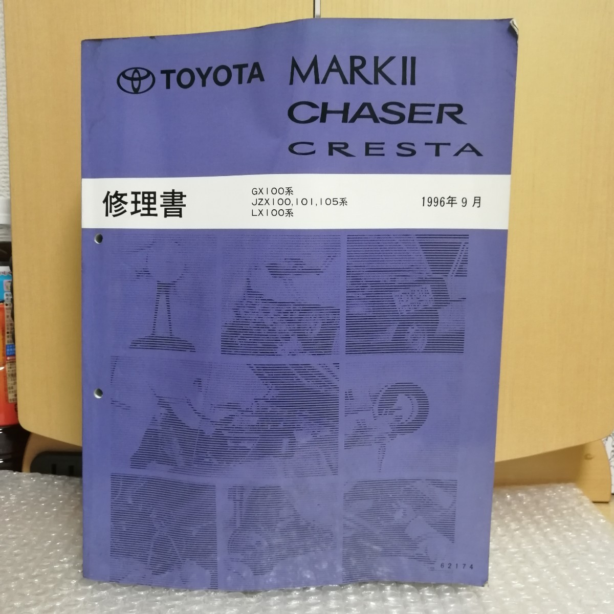 トヨタ マーク2 チェイサー クレスタ 修理書 100系 トヨタ マークⅡ/チェイサー/クレスタ 100系 修理書 GX100/JZX100