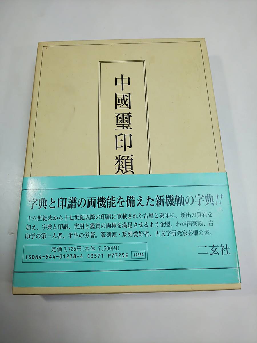 ⁄ 編) 古本、中古 中国璽印類編』 函付き(小林斗盦 古書 本