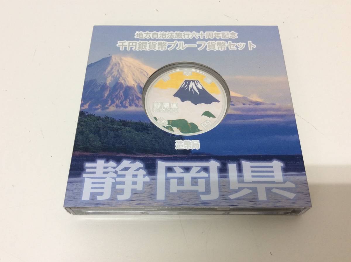 ■1501　未使用 静岡県 地方自治法施行60周年記念 1000円銀貨 千円 プルーフ コレクター保管品 地方自治法施行60周年記念 静岡県 500円プルーフ