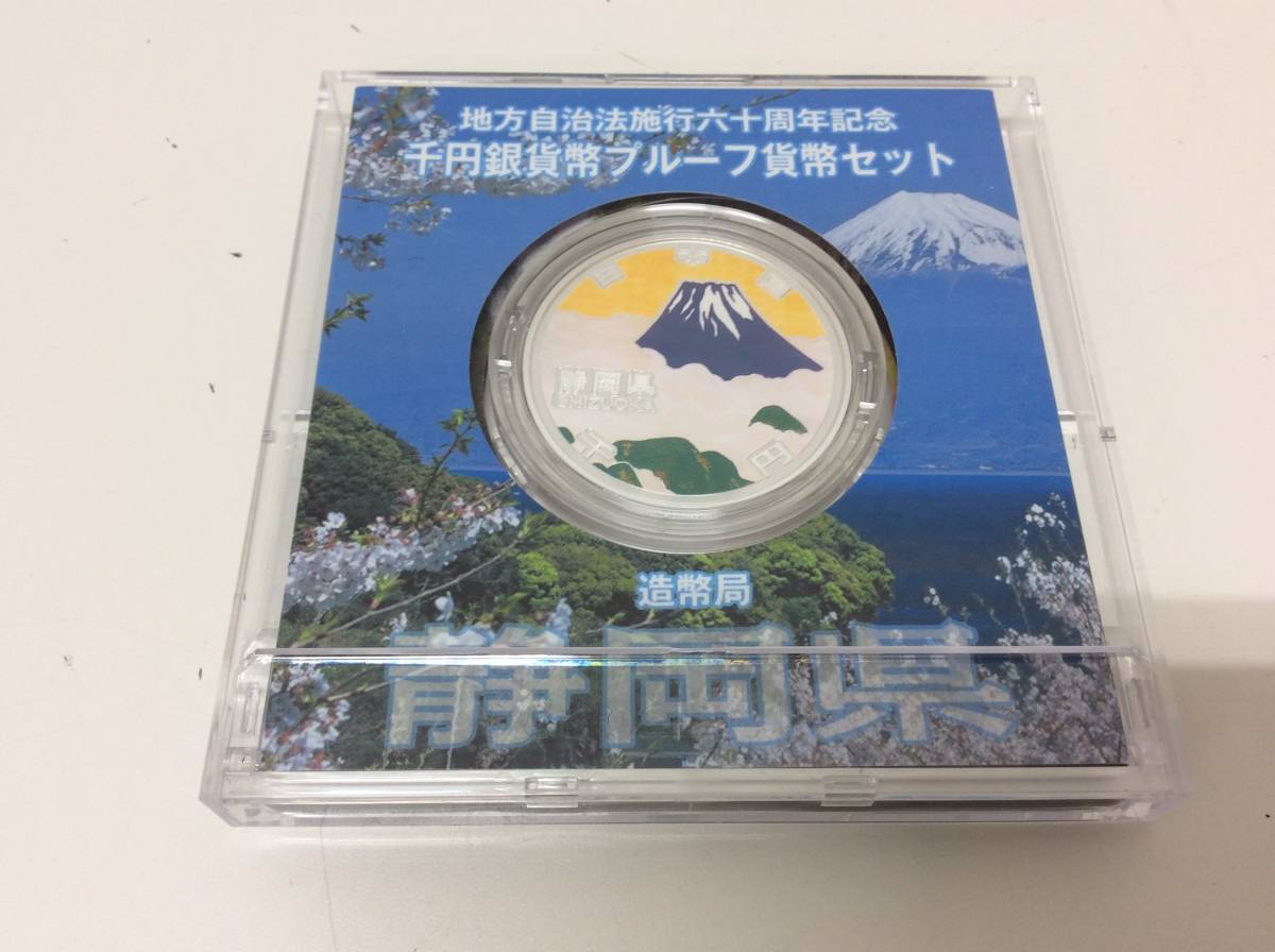 ■1501　未使用 静岡県 地方自治法施行60周年記念 1000円銀貨 千円 プルーフ コレクター保管品 地方自治法施行60周年記念 静岡県 500円プルーフ