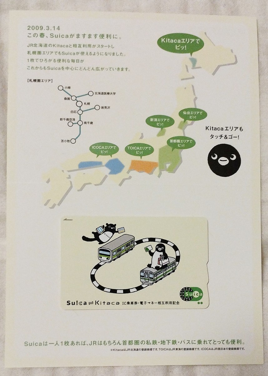 JR北海道Kitaca Suica相互利用記念kitaca札幌 キタカJR東日本 現在でも