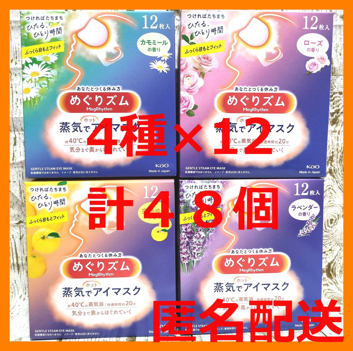 【格安，SALE】 匿名配送 48枚 めぐりズム蒸気 ホットアイマスク 完熟ゆず ローズ ラベンダー カモミール 4種&times;12枚＝計48枚(アイピロー)｜売買されたオークション情報、yahooの商品情報をアーカイブ公開 - アイピロー