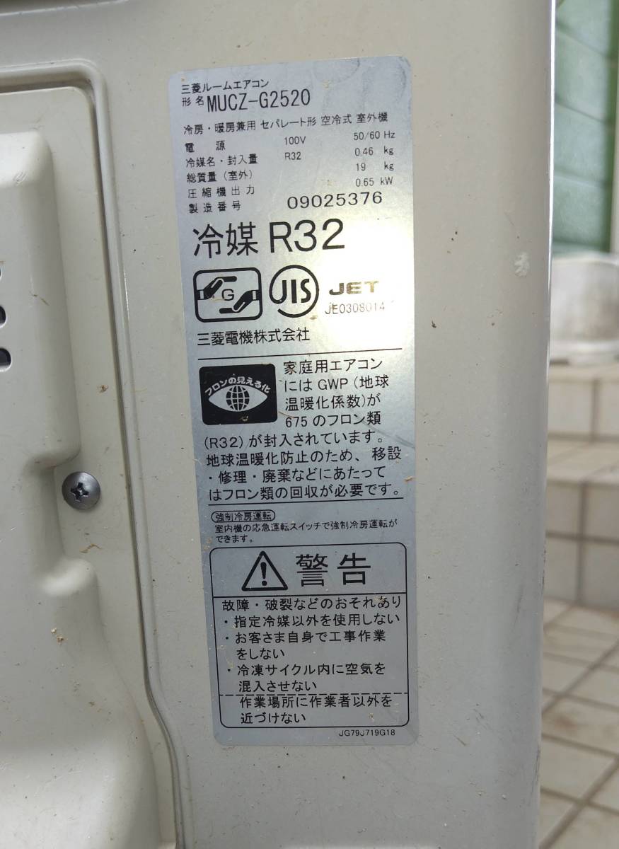 三菱 エアコン霧ヶ峰2020年製 室外機のみ 霧ヶ峰 エアコン 三菱