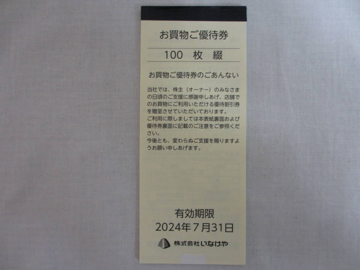 いなげや（マルエツにも使える！） 買物優待券10,000円分 株主優待券
