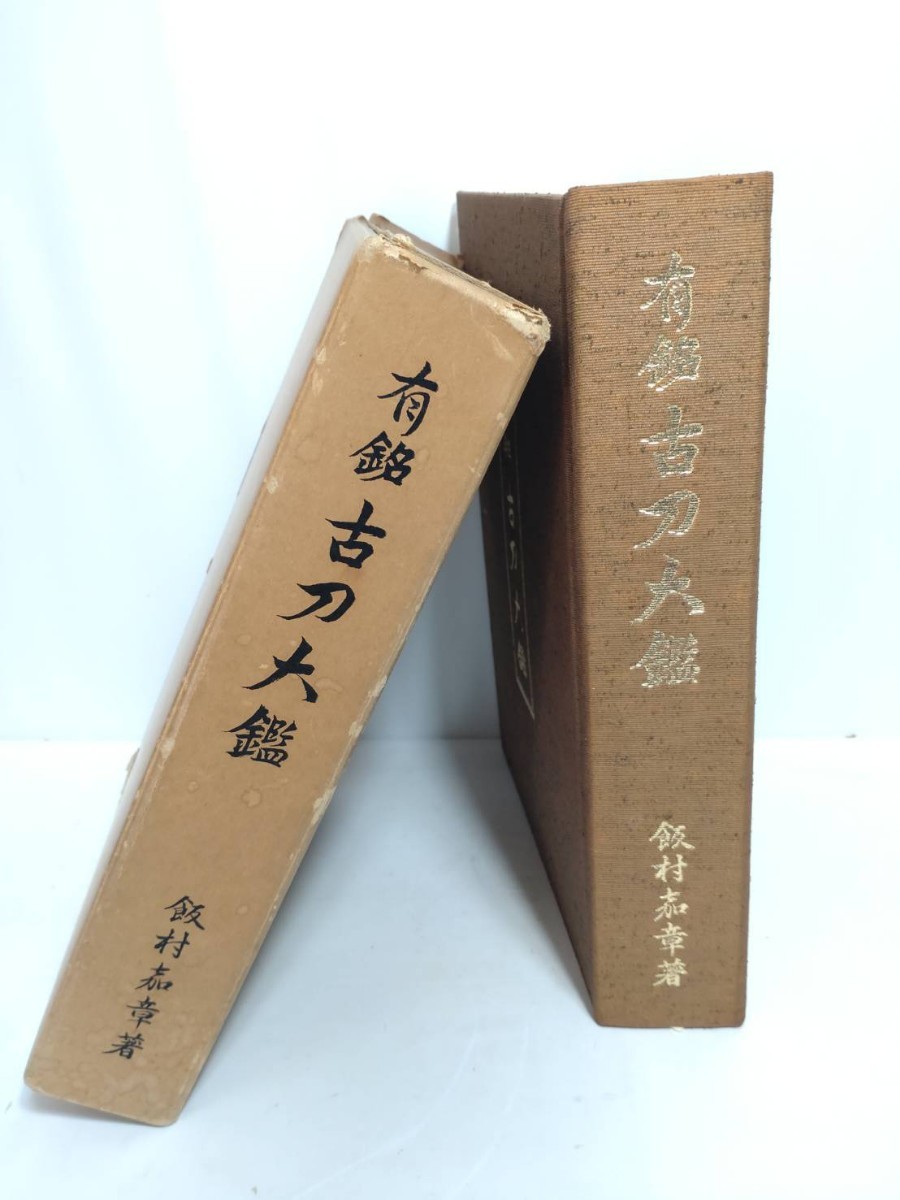 有銘　古刀大鑑 ▽彩国▽古本 古書【有銘 古刀大鑑】刀剣美術工芸 昭和五十七年 50000