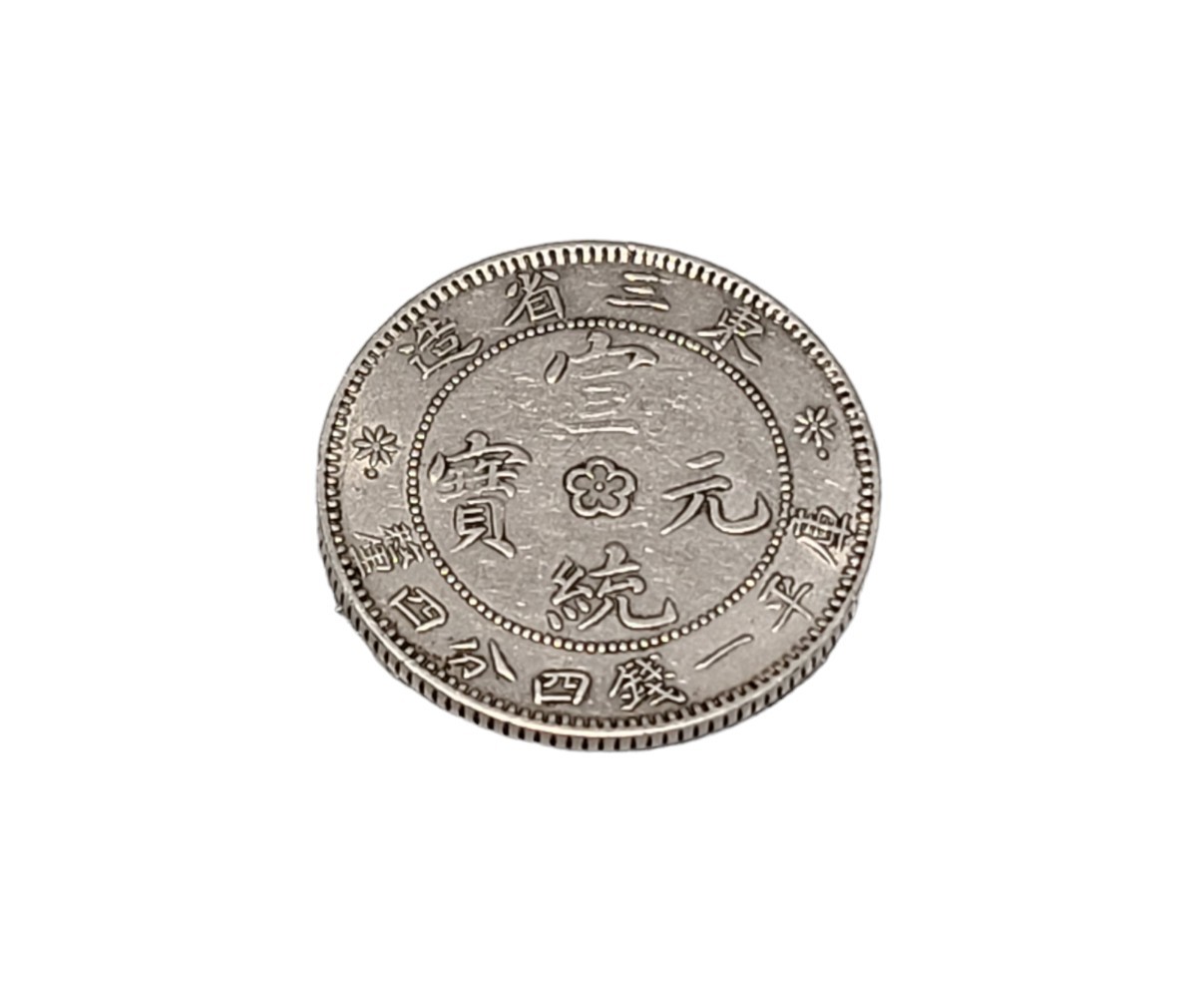 銀貨 古銭 中国 庫平一銭四分四釐 宣統元寶 中国古銭 一分 東三省 銅貨