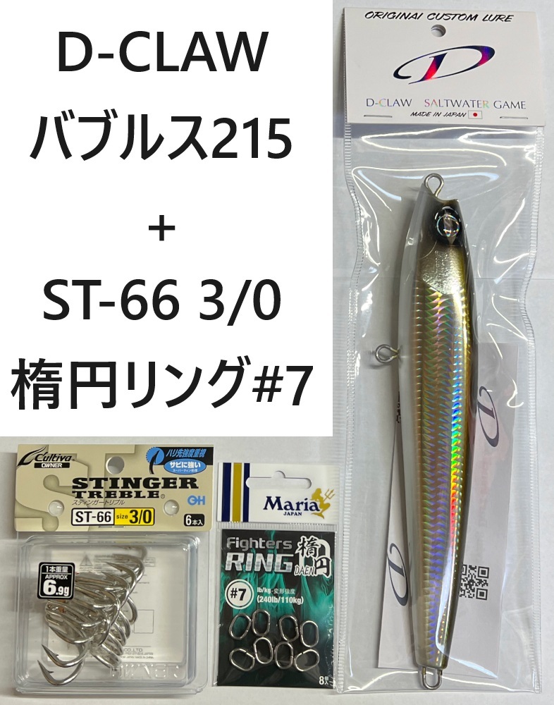 D-CLAW バブルス215 ブラウンバック フック+スプリットリングセット