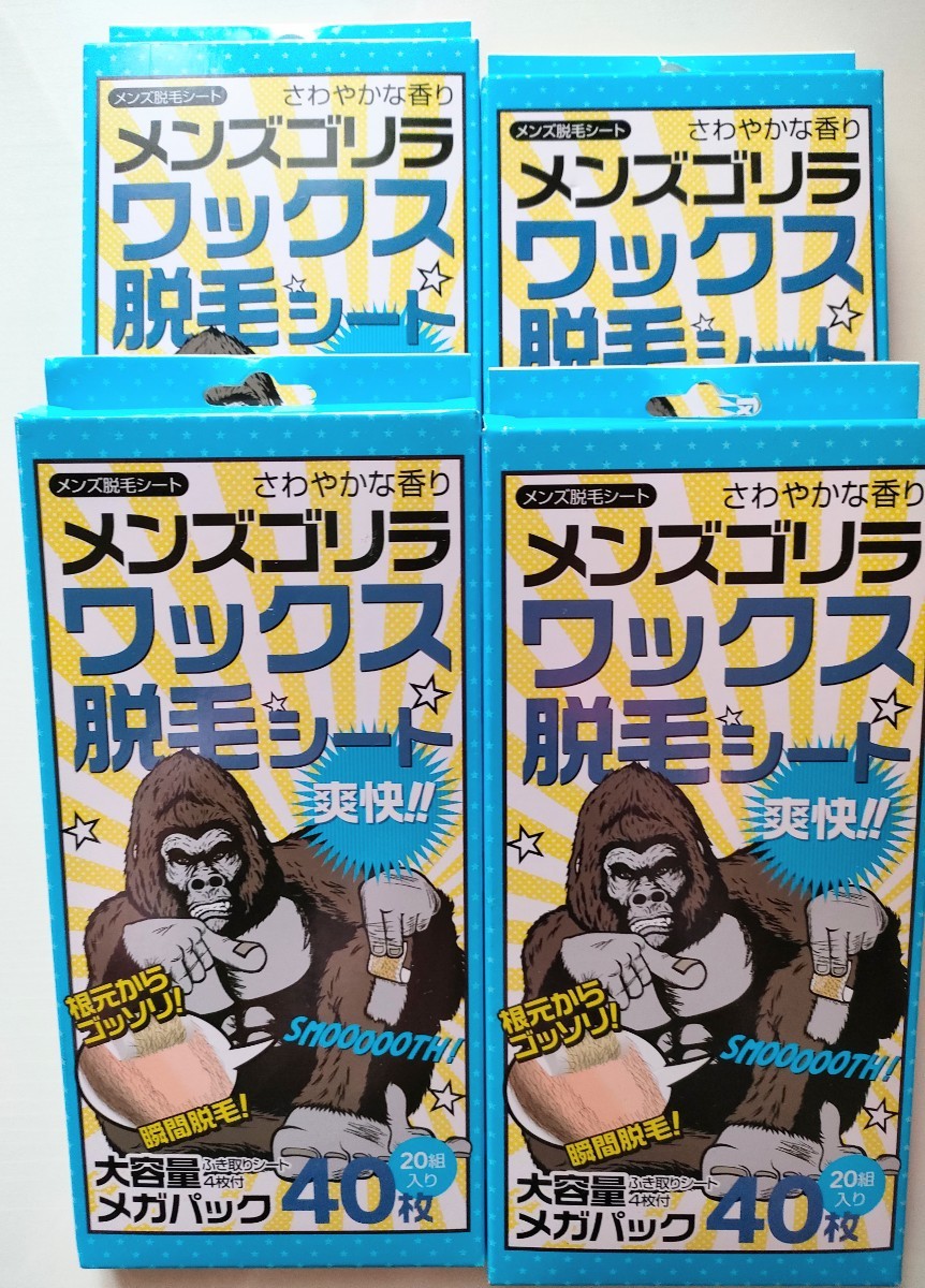 メンズゴリラバックス 脱毛シート40枚入り 4セット ラスト 1セットです　送料 抑えるために 1 箱　箱なしで発送します