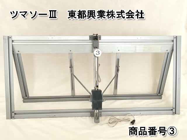 ツマソーⅢ　東都興業株式会社　ビニールハウス　開閉窓【中古品】　NO.③