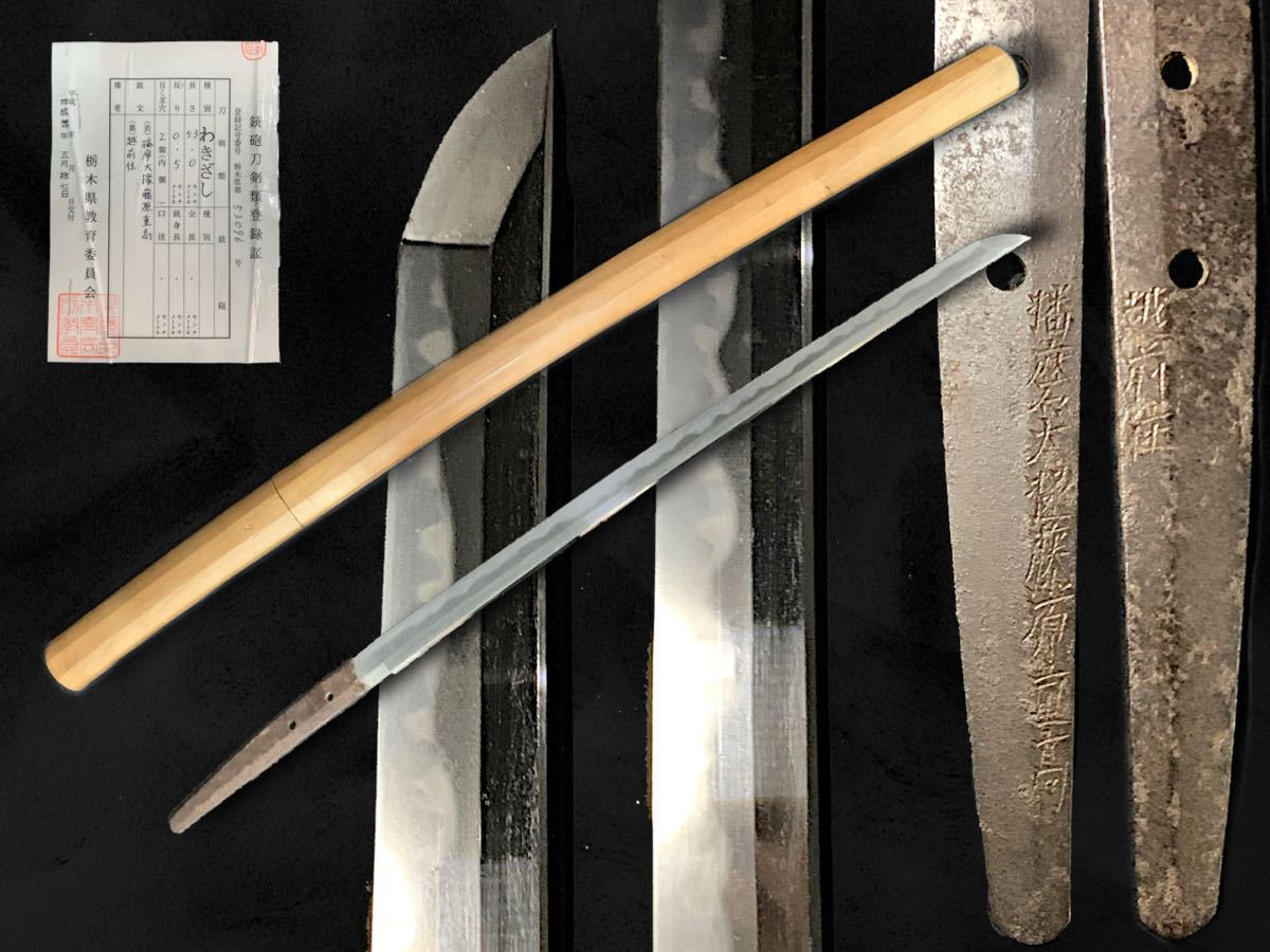得価，豊富な 登録書付 越前住 播磨大掾藤原重高 脇差 53.0㎝ 時代 日本刀 刃文 武具 骨董 古美術 K69A1201R0511017(脇差、短刀)｜売買されたオークション情報、yahooの商品情報をアーカイブ公開 - オークファン 脇差、短刀
