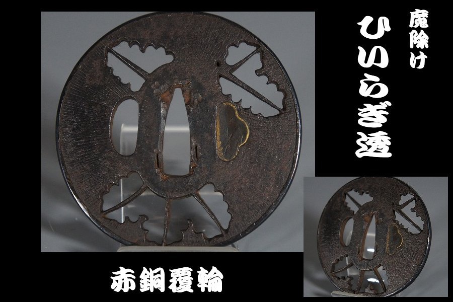 【鐔屋】　柊（ひいらぎ）透かし鐔/透鐔/魔除け図/赤銅覆輪　　検索：（尾張/赤坂/水戸） 