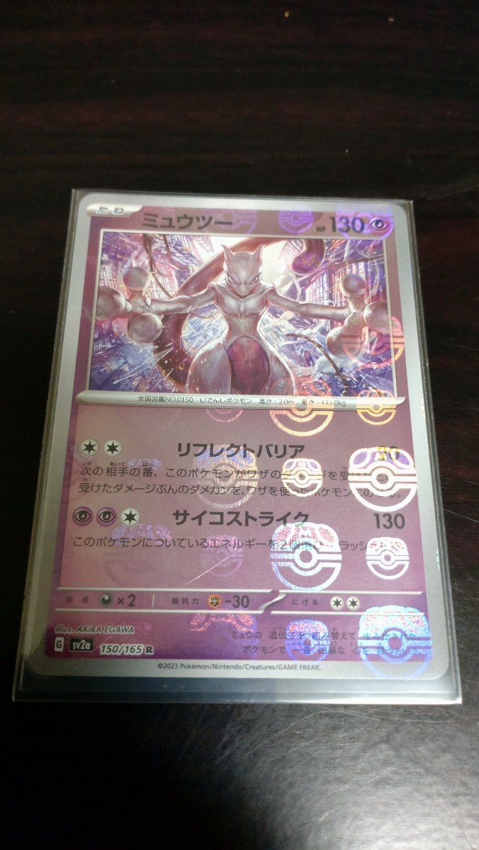 ポケモンカード ミュウツー R SV2a150/165 １５１ ポケカ マスターボール マスボ